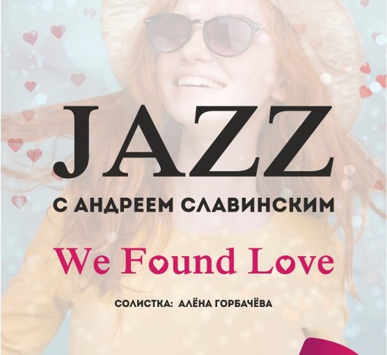 Джаз с Андреем Славинским. We found love